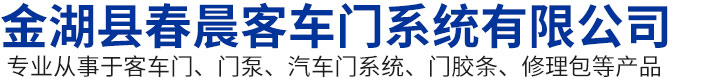 金湖春晨客车门,春晨客车门,金湖县春晨客车门系统有限公司
