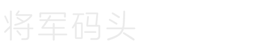 将军码头瓷砖