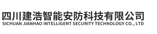 四川建浩智能安防科技有限公司