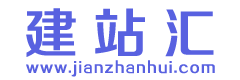 建站汇
