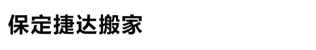 保定捷达搬家服务有限公司