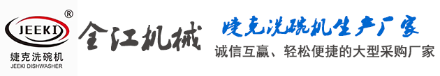 婕克洗碗机婕克洗碗机