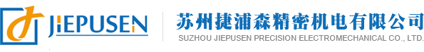 【官网】苏州捷浦森精密机电有限公司