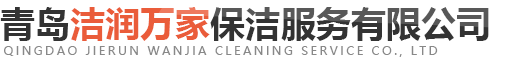 青岛洁润万家保洁服务有限公司