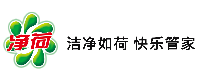 净荷洗涤用品