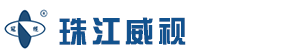 珠江威视