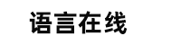 词汇在线