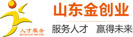 山东金创业人才服务有限公司