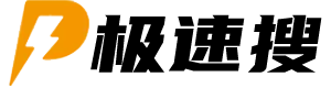 极速搜