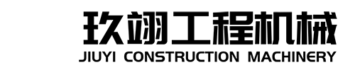 玖翊工程机械