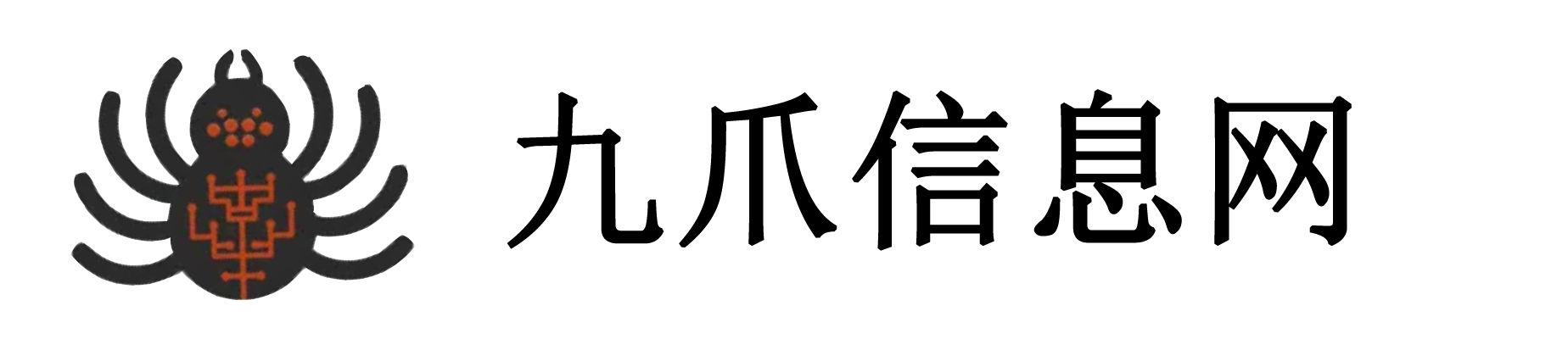 九爪信息