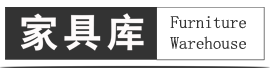 家具库
