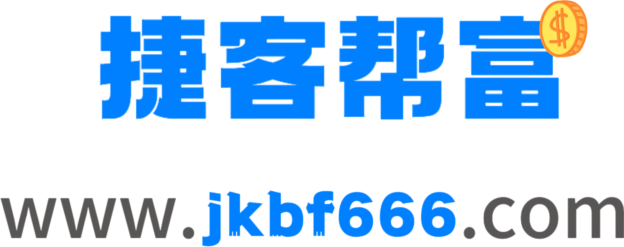捷客帮富