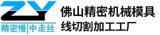 精密模具慢中走丝加工