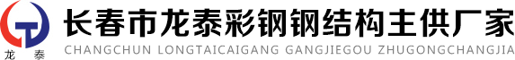 长春市龙泰彩钢压型板有限公司,长春龙泰彩钢,长春钢构,长春彩钢,长春钢结构