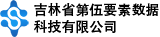吉林省第伍要素数据科技有限公司新盛娱乐游戏客服18988339909网址官网【www.xs9198.com】