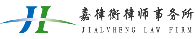 北京市嘉律衡律师事务所