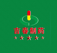 吉林吉春制药股份有限公司