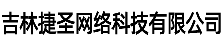 吉林捷圣网络科技有限公司