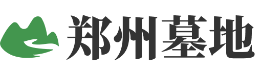 郑州墓地信息大全