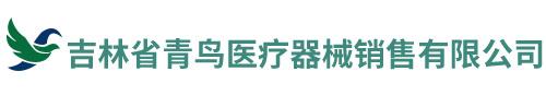 吉林省青鸟医疗器械销售有限公司
