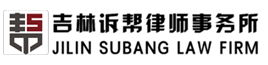 吉林诉帮律师事务所