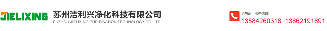 苏州洁利兴净化科技有限公司