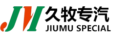 湖北久牧专用汽车装备有限公司