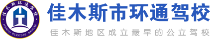 佳木斯市环通机动车驾驶员培训学校有限公司