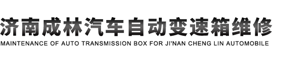 济南自动变速箱维修
