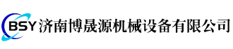 济南博晟源机械设备有限公司