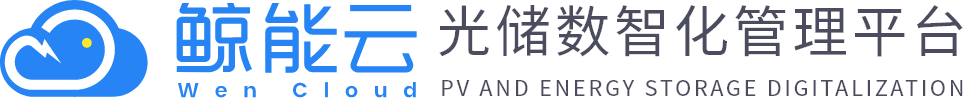 智慧光伏储能电站管理系统