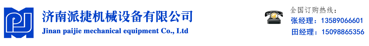 济南派捷机械设备有限公司