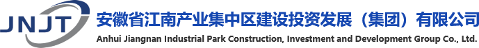 安徽省江南产业集中区建设投资发展（集团）有限公司