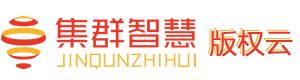 集群智慧版权云（jqzhyun.net）版权申请上版权云