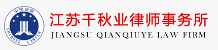 江苏千秋业律师事务所