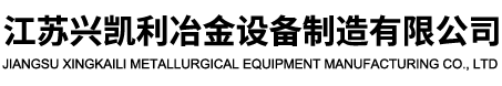 江苏兴凯利冶金设备制造有限公司