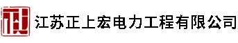 江苏正上宏电力工程有限公司