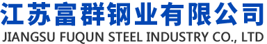 江苏富群钢业有限公司