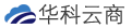 华科云商