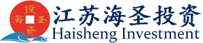 江苏海圣投资管理有限公司