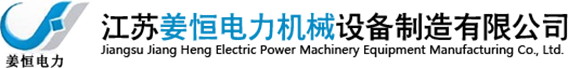 江苏姜恒机械设备公司