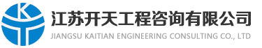江苏开天工程咨询有限公司[官网]