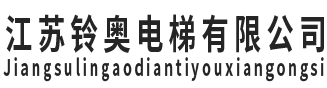江苏铃奥电梯有限公司