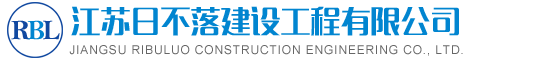 江苏日不落建设工程有限公司