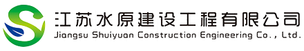 江苏水原建设工程有限公司
