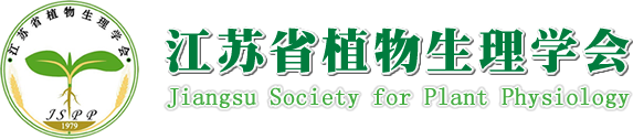 江苏省植物生理学会
