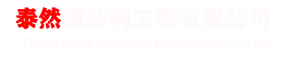泰然钢结构