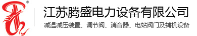 江苏腾盛电力设备有限公司