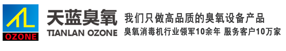 天蓝臭氧机「臭氧消毒机